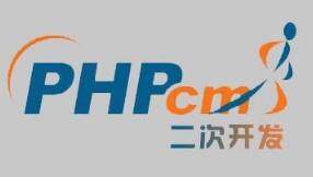PHPCMS开发手册
