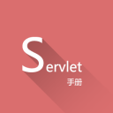 Servlet中文手册