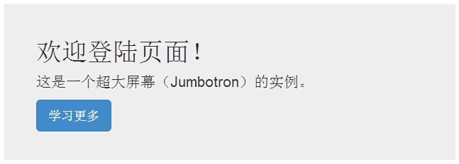 Bootstrap 超大屏幕（Jumbotron）