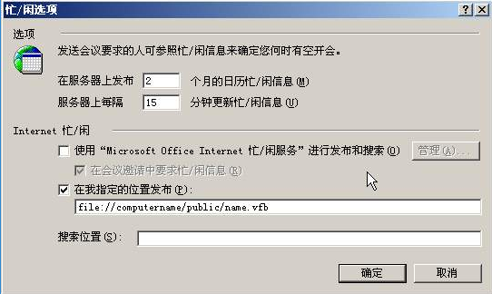 向Microsoft Office Internet 忙/闲服务以外的位置发布忙/闲信息