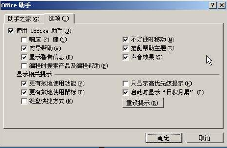 打开或关闭“Office 助手”的声音