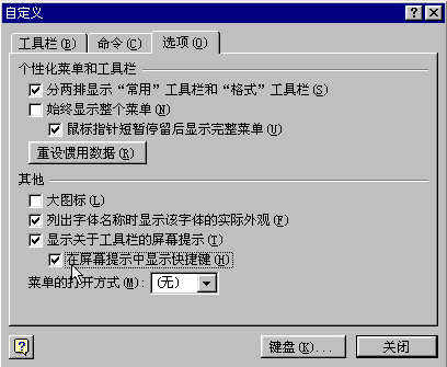 在屏幕提示中显示快捷键