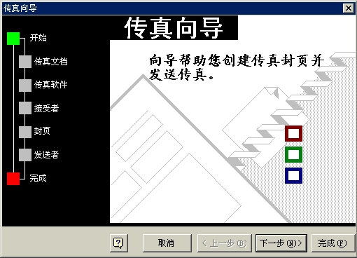 在Word中通过传真发送文档