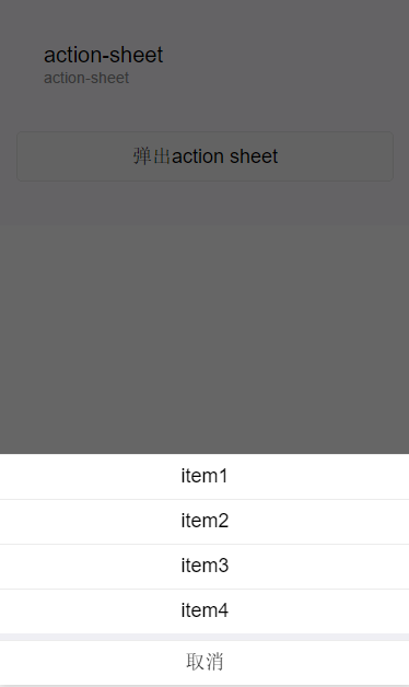 wxapp操作反馈 action-sheet