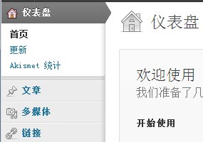 wordpress后台使用教程之仪表盘