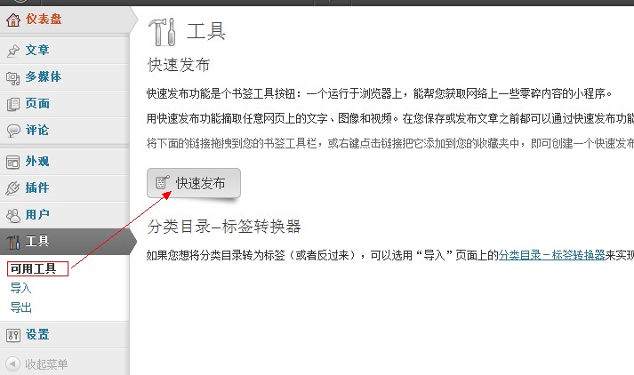 wordpress快速发布工具使用教程